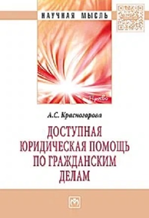 Доступная юридическая помощь по гражданским делам. Монография
