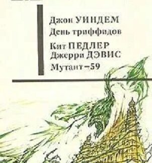 День триффидов. Мутант-59 (сборник Мир приключений)