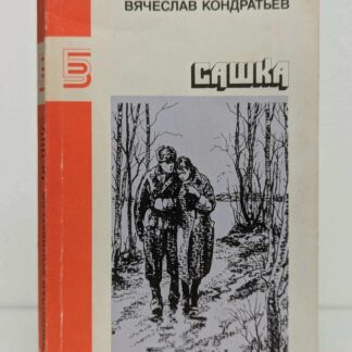 Сашка. Повести и рассказы