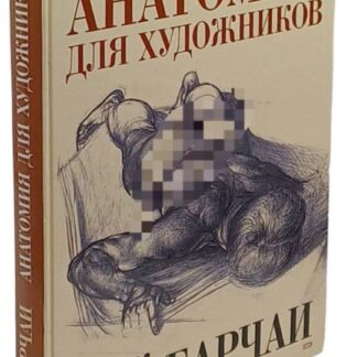 Анатомия для художников