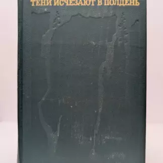 Тени исчезают в полдень