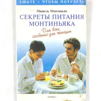 Секреты питания Монтиньяка. Для всех, особенно для женщин