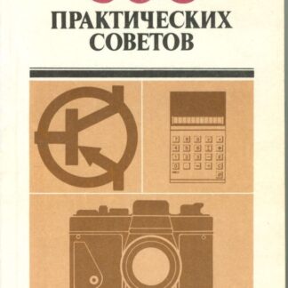300 практических советов