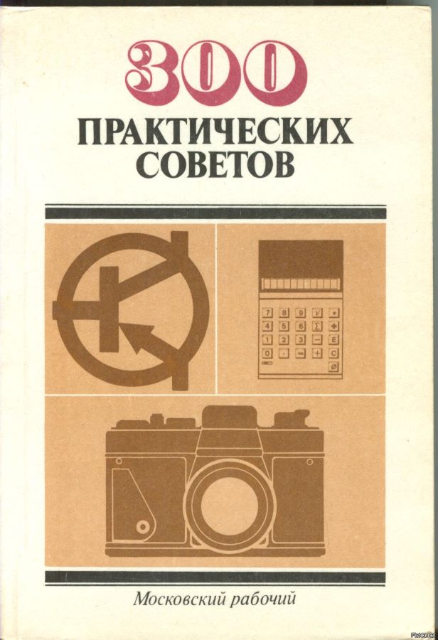300 практических советов