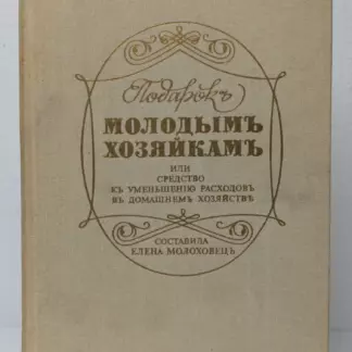 Подарок молодым хозяйкам
