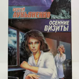 Осенние визиты
