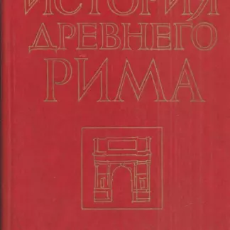 История Древнего Рима