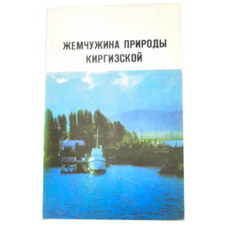 Жемчужина природы киргизской