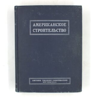 Американское строительство