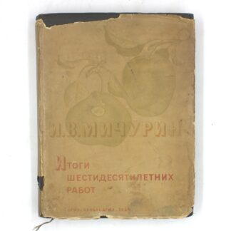 Итоги шестидесятилетних работ