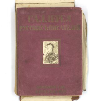 Галлерея русских писателей