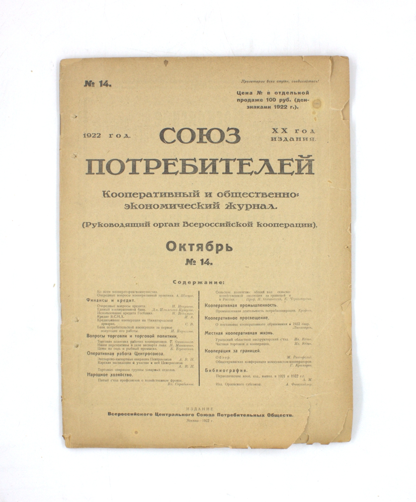 Союз потребителей. Кооперативный и общественно-экономический журнал