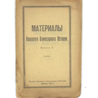 Материалы Народного Комиссариата Юстиции. Выпуск X.
