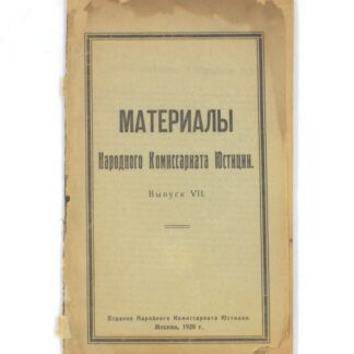 Материалы Народного Комиссариата Юстиции. Выпуск VII.