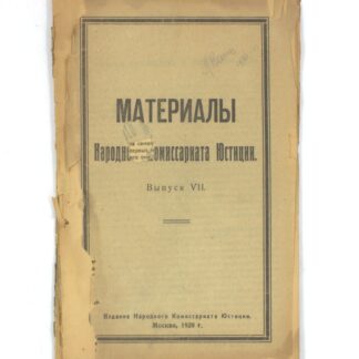 Материалы Народного Комиссариата Юстиции. Выпуск VII.
