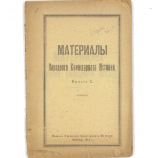 Материалы Народного Комиссариата Юстиции. Выпуск X.