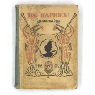 На Париж! Дневник юноши, участника кампании 1813–1814 г.г.