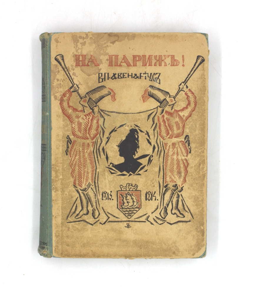 На Париж! Дневник юноши, участника кампании 1813–1814 г.г.