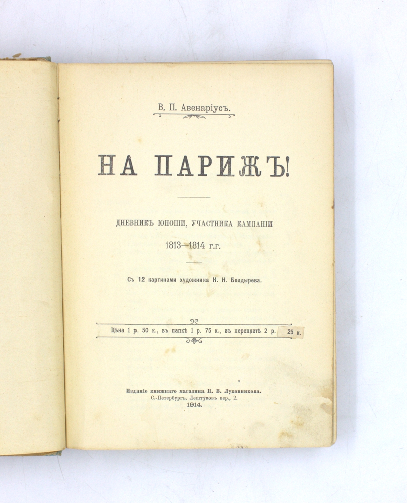 На Париж! Дневник юноши, участника кампании 1813–1814 г.г. — изображение 2