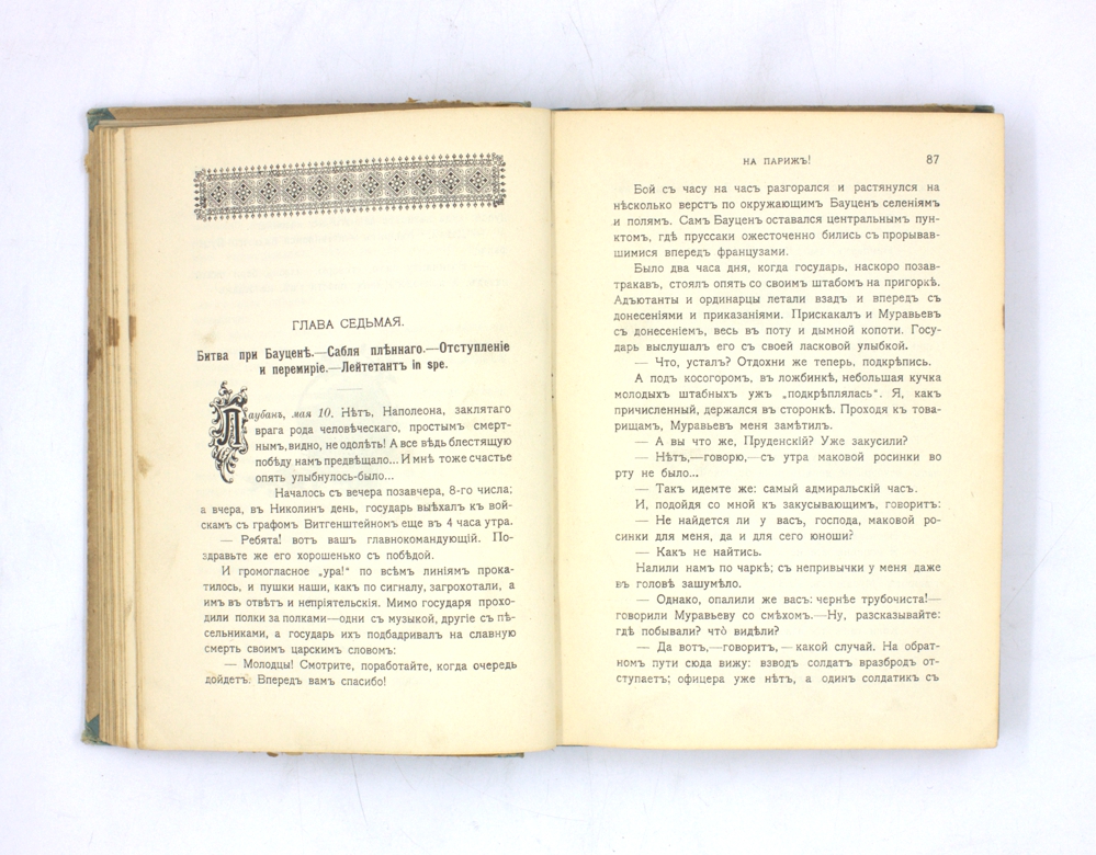 На Париж! Дневник юноши, участника кампании 1813–1814 г.г. — изображение 3