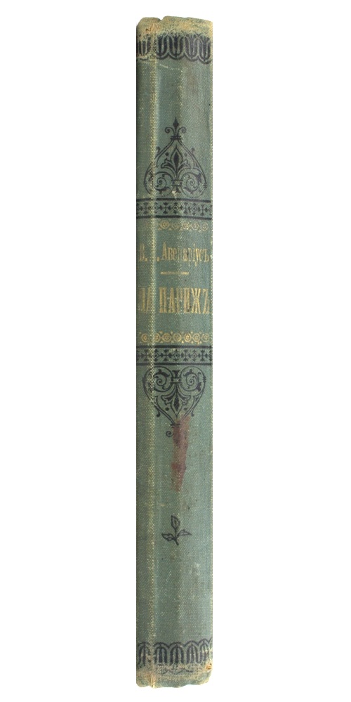 На Париж! Дневник юноши, участника кампании 1813–1814 г.г. — изображение 4