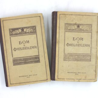 Бои в Финляндии: воспоминания участников (комплект из 2 книг)