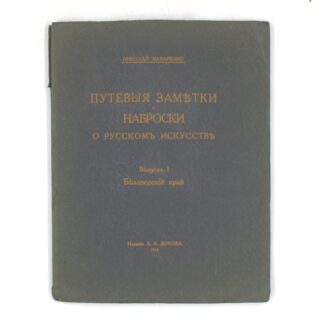 Путевые заметки и наброски о русском искусстве. Выпуск 1: Белозерский край