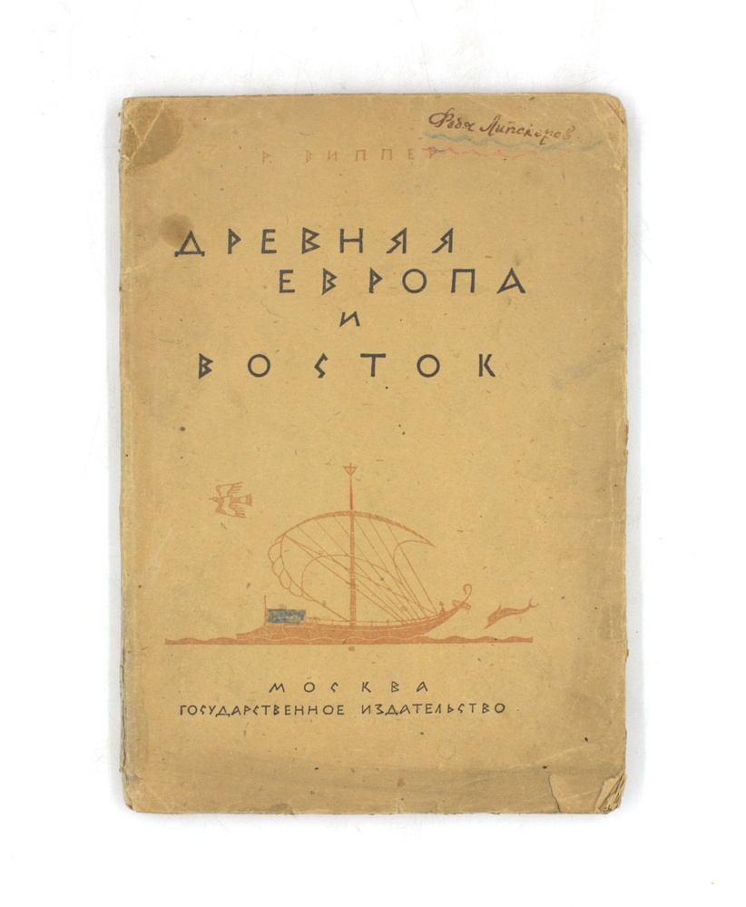 Древняя Европа и Восток