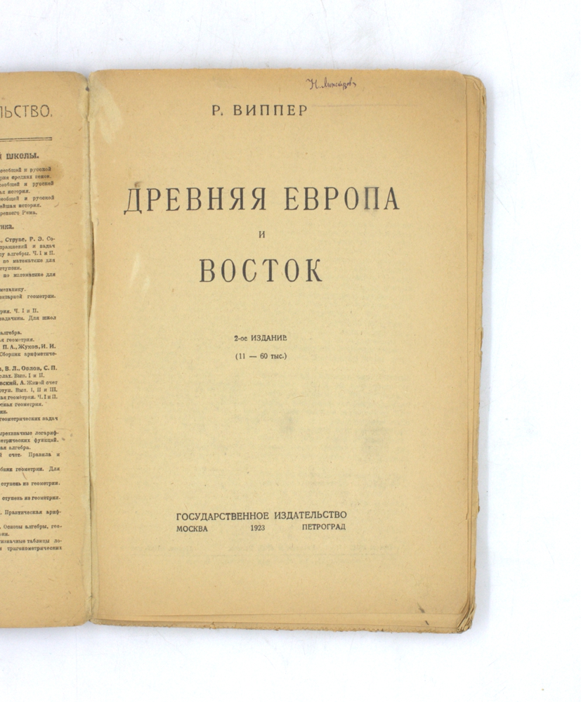 Древняя Европа и Восток — изображение 2