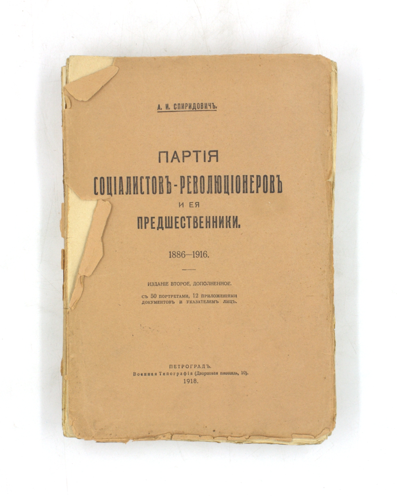 Партия социалистов-революционеров и ее предшественники. 1886-1916