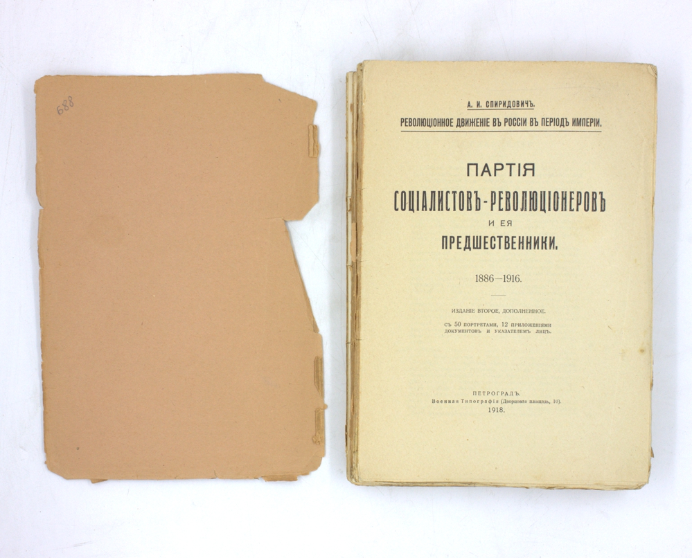 Партия социалистов-революционеров и ее предшественники. 1886-1916 — изображение 2