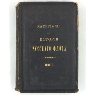 Материалы для истории русского флота. Часть XI