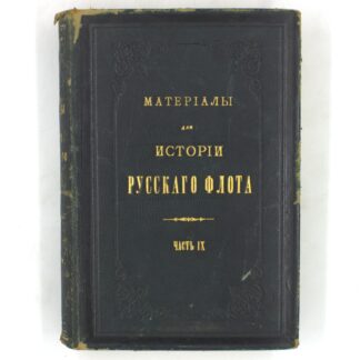 Материалы для истории русского флота. Часть IX