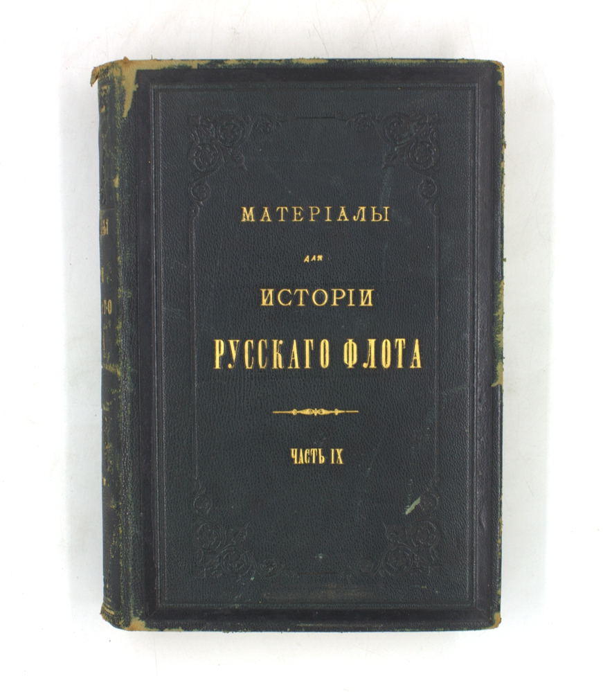 Материалы для истории русского флота. Часть IX