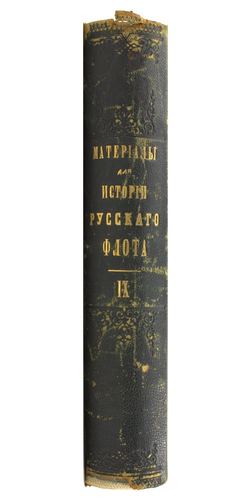 Материалы для истории русского флота. Часть IX — изображение 4