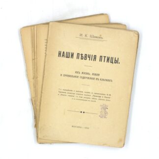 Наши певчие птицы. Их жизнь, ловля и правильное содержание в клетках