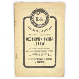Охотничьи ружья Геха. Охотничьи принадлежности и припасы