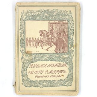 Смерть Павла Первого