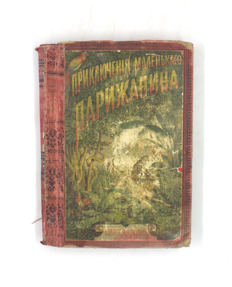 Приключения маленького парижанина