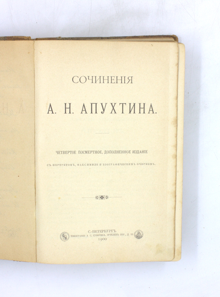 Сочинения А. Н. Апухтина — изображение 2