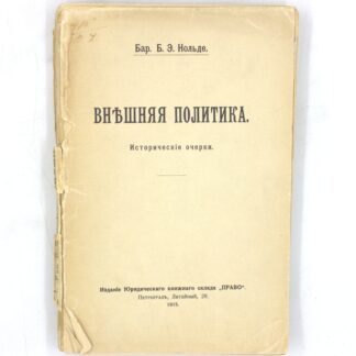 Внешняя политика. Исторические очерки