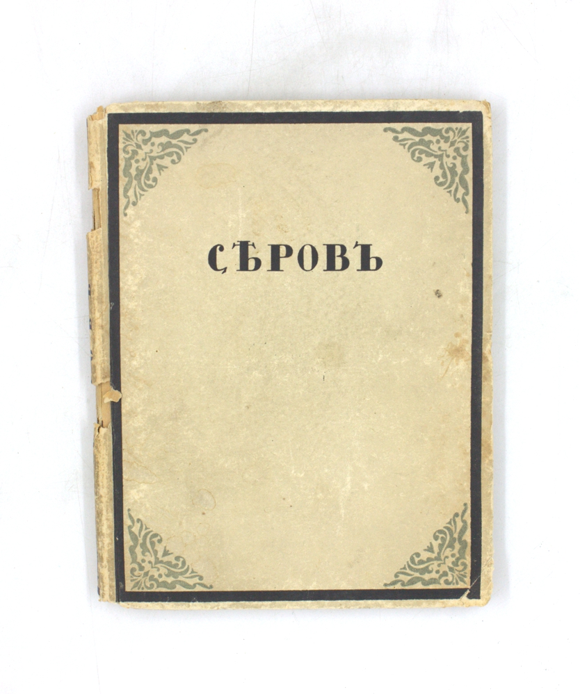 Валентин Серов