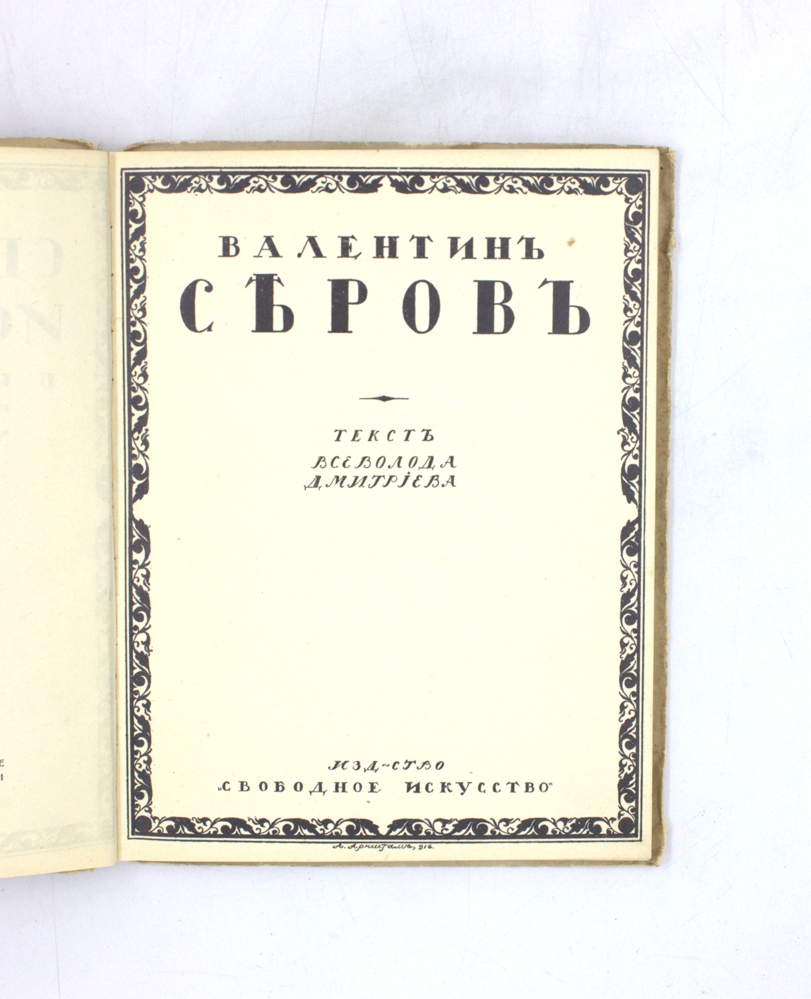 Валентин Серов — изображение 3