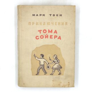 Приключения Тома Сойера