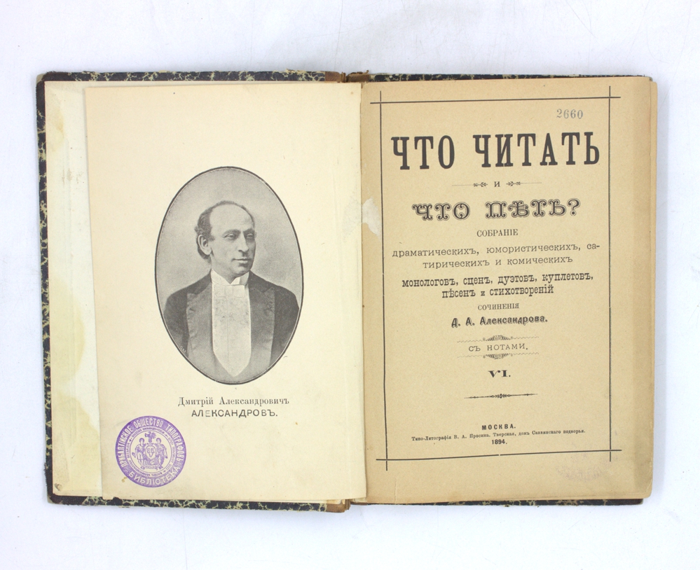 Что читать и что петь? Собрание драматических, юмористических, сатирических и комических монологов, сцен, дуэтов, куплетов, песен и стихотворений. VI — изображение 2
