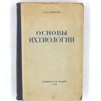 Основы ихтиологии