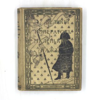 Великий император и маленький паж