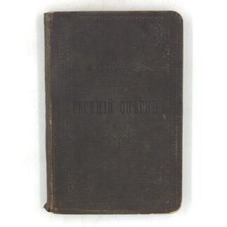 Евгений Онегин
