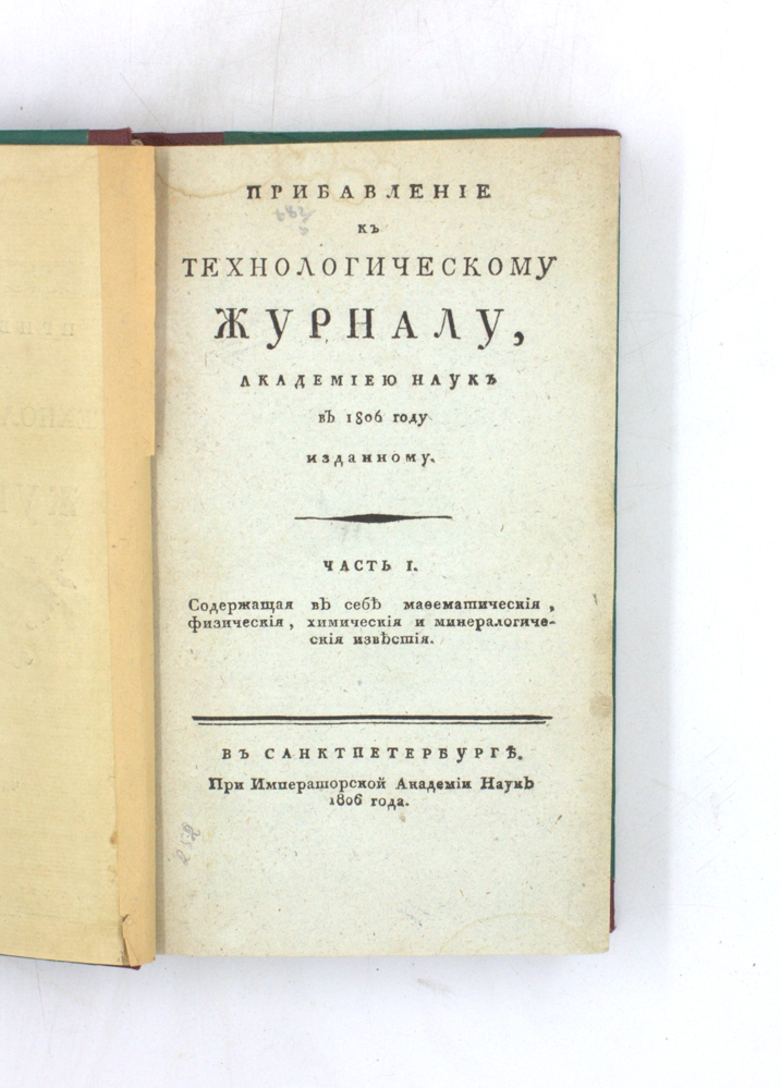 Прибавление к Технологическому журналу, Академиею наук в 1806 году изданному. Часть I — изображение 2