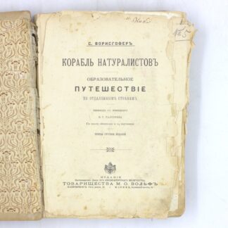 Корабль натуралистов